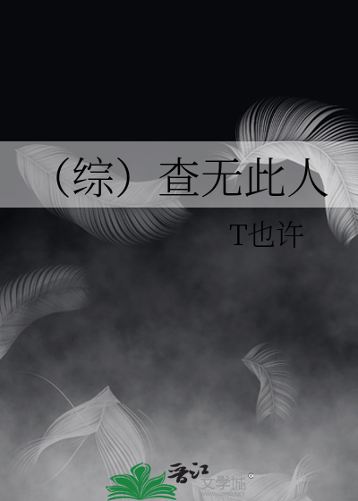 （综）查无此人