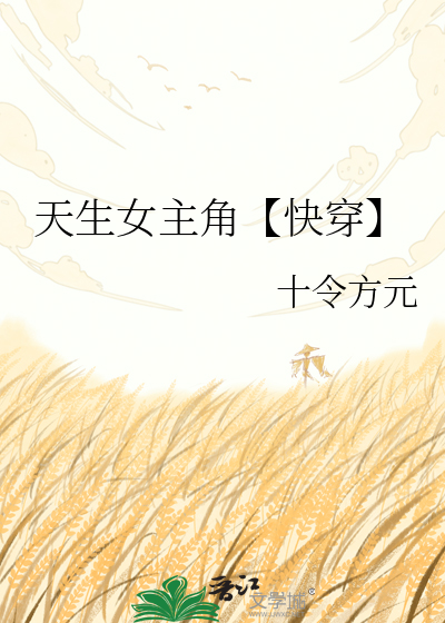 天生女主角【快穿】