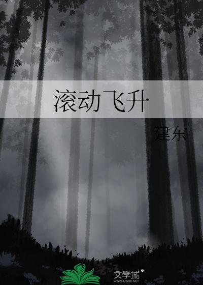 滚动飞升