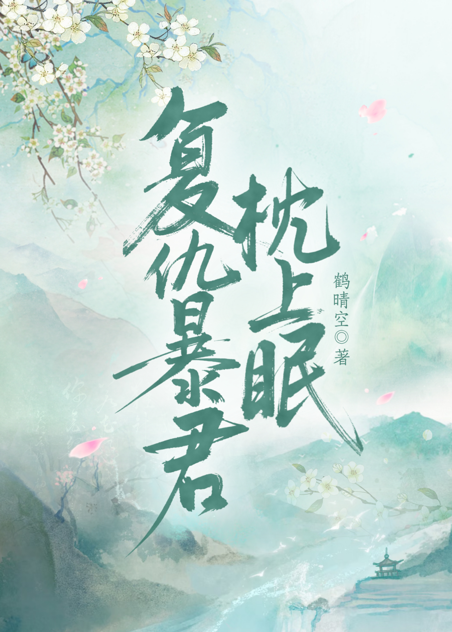 复仇暴君枕上眠