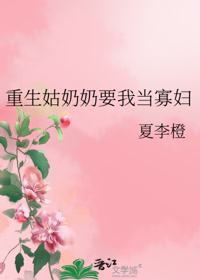 重生姑奶奶要我当寡妇