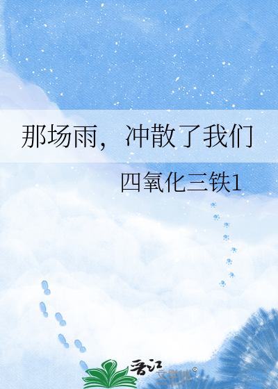 那场雨，冲散了我们