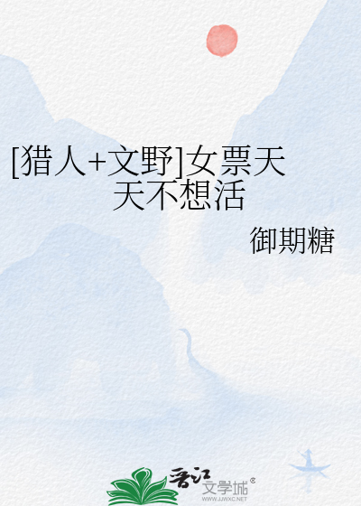 [猎人+文野]女票天天不想活
