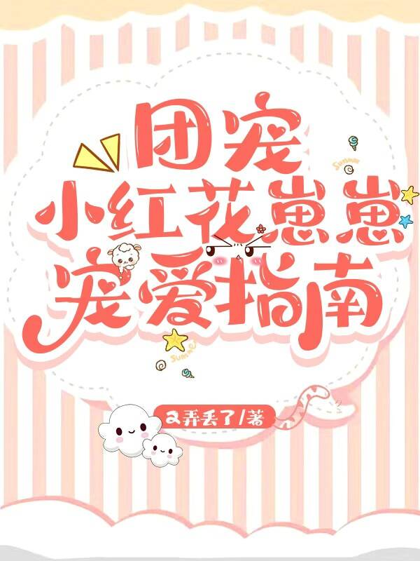 团宠小红花崽崽宠爱指南