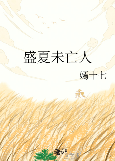 盛夏未亡人