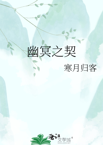 幽冥之契
