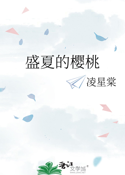 盛夏的樱桃