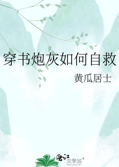 穿书炮灰如何自救