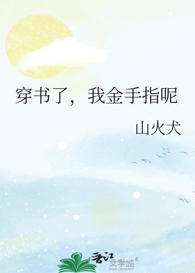 穿书了，我金手指呢