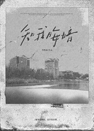 知我晦暗