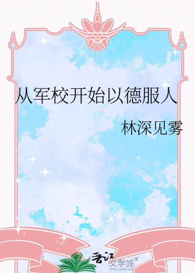 从军校开始以德服人