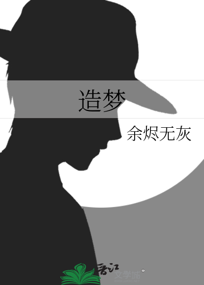 造梦