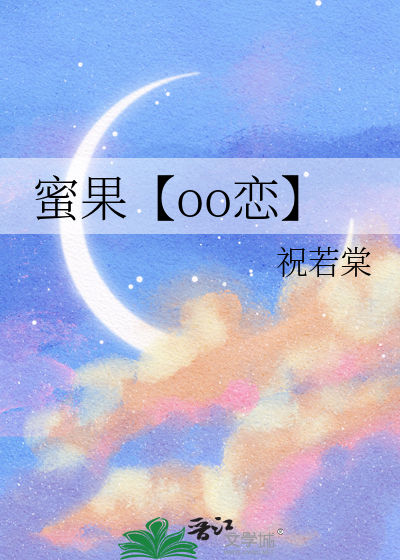 蜜果【oo恋】
