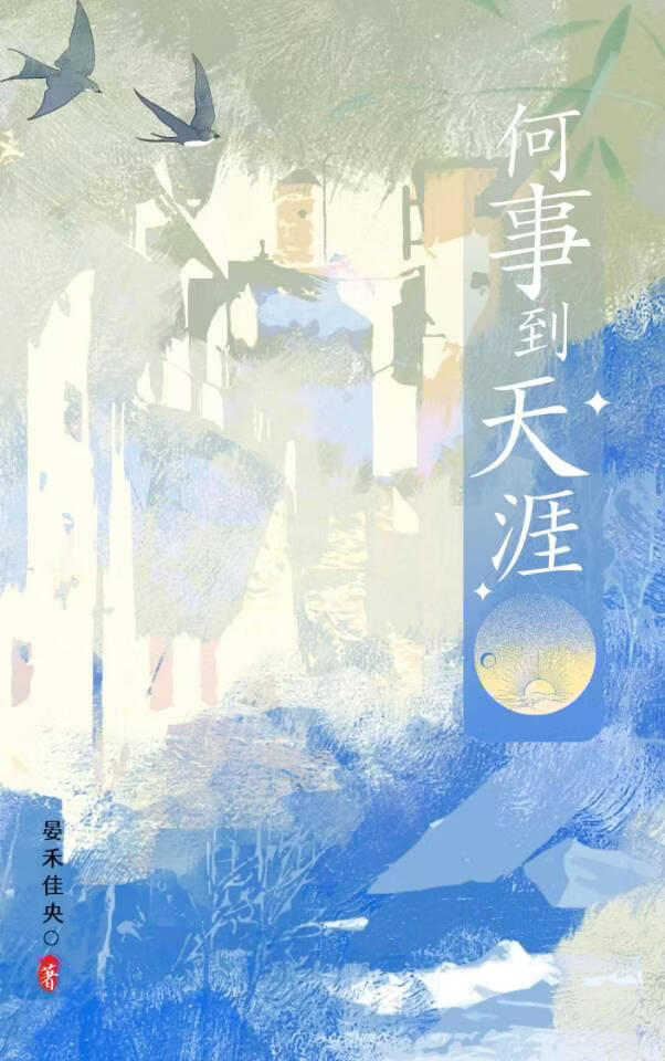 何事到天涯