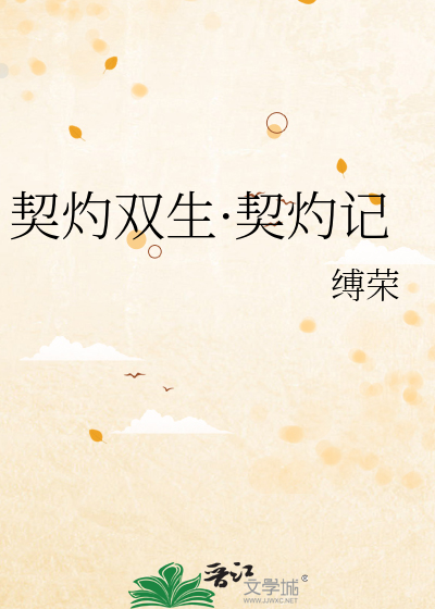 契灼双生·契灼记