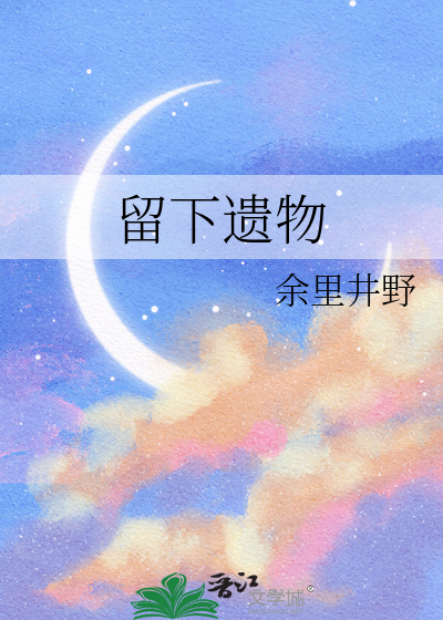 留下遗物