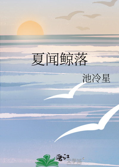 夏闻鲸落