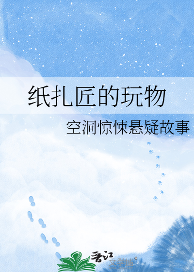 纸扎匠的玩物