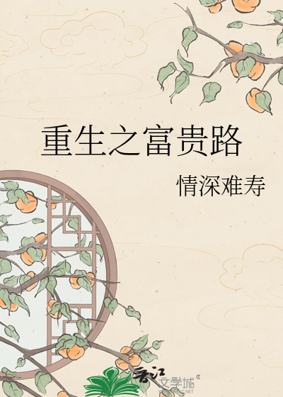 重生之富贵路