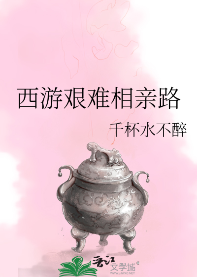 西游艰难相亲路