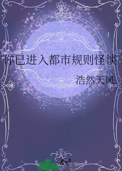 你已进入都市规则怪谈