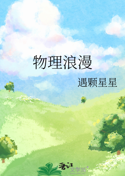 物理浪漫