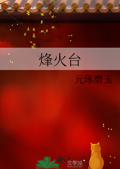 烽火台