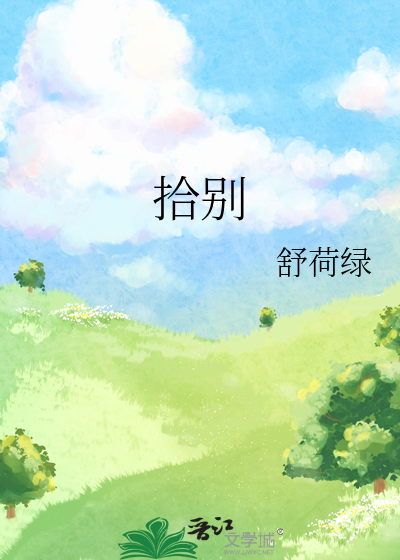 拾别