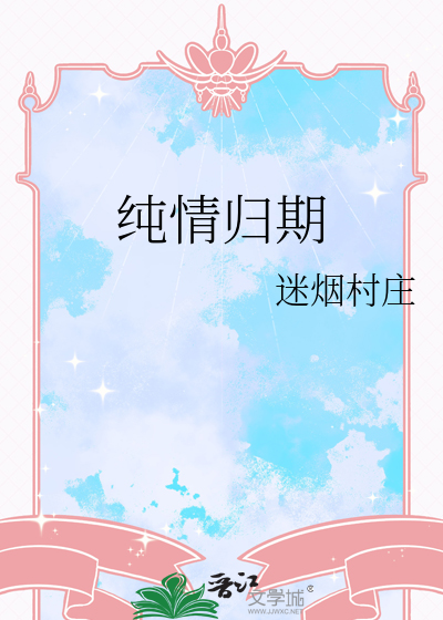 纯情归期