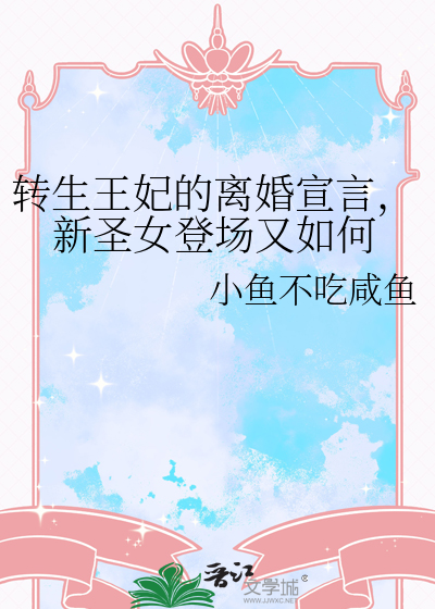 转生王妃的离婚宣言，新圣女登场又如何