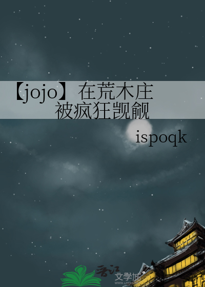 【jojo】在荒木庄被疯狂觊觎