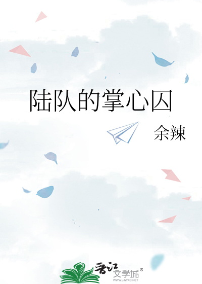陆队的掌心囚
