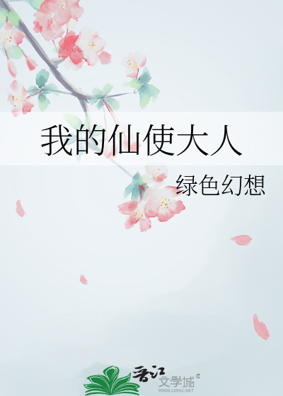 我的仙使大人