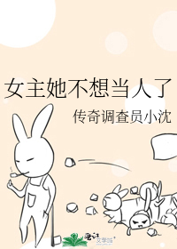女主她不想当人了