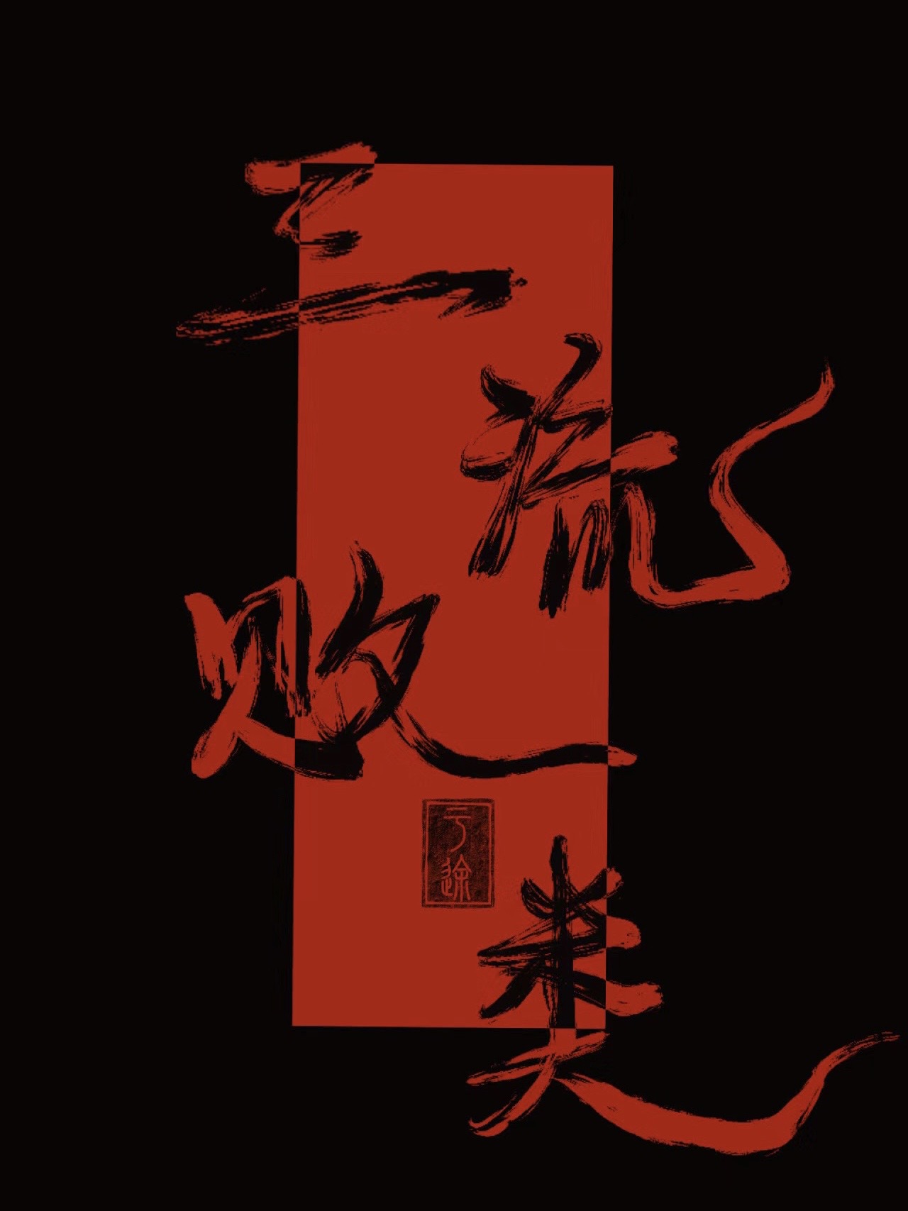 三流败类[主攻]
