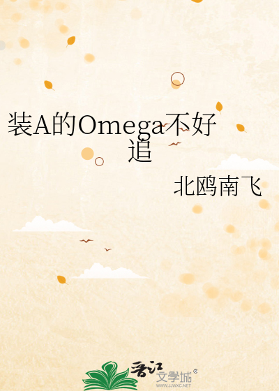 装A的Omega不好追