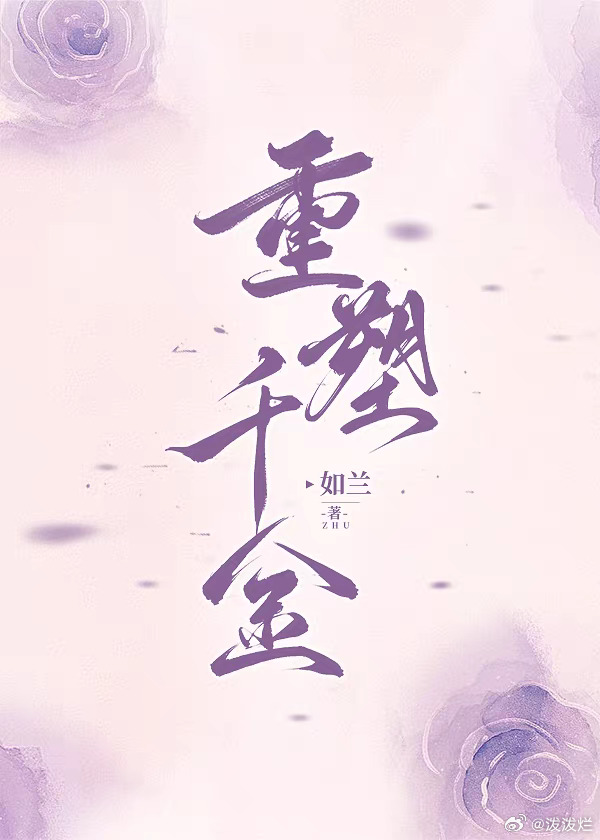 重塑千金