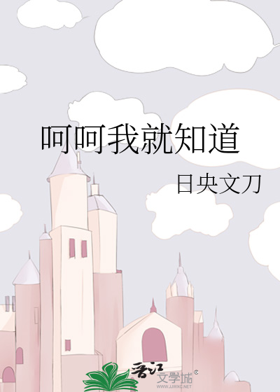 呵呵我就知道