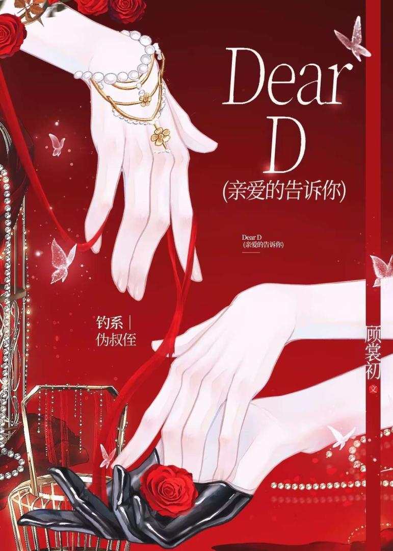 Dear D (亲爱的告诉你)