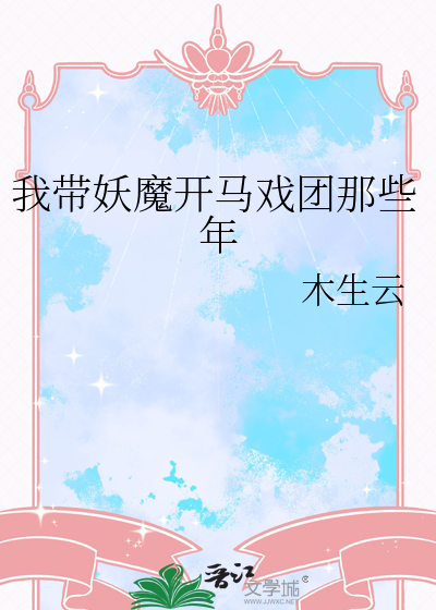我带妖魔开马戏团那些年