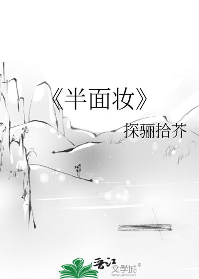 《半面妆