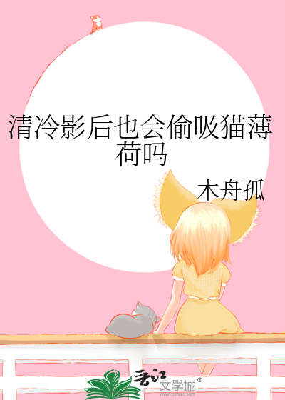 清冷影后也会偷吸猫薄荷吗