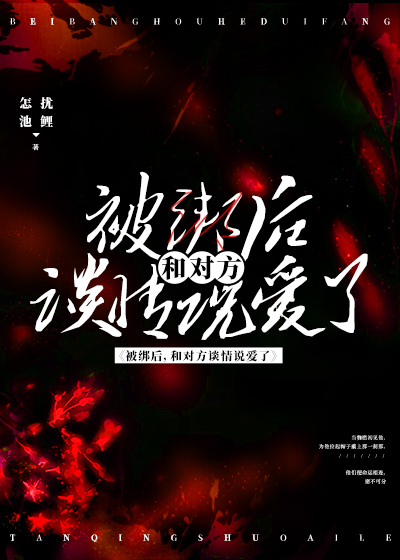 被关小黑屋后，和对方处cp了