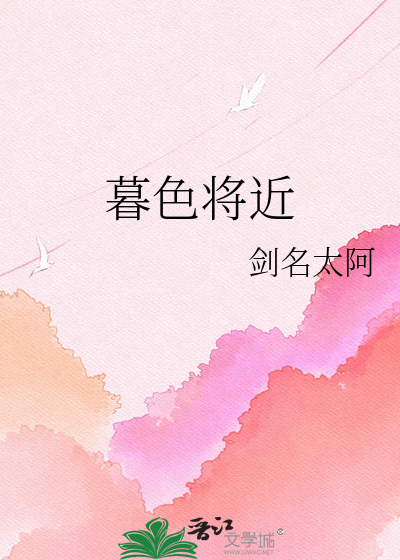 暮色将近