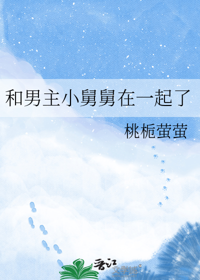 和男主小舅舅在一起了