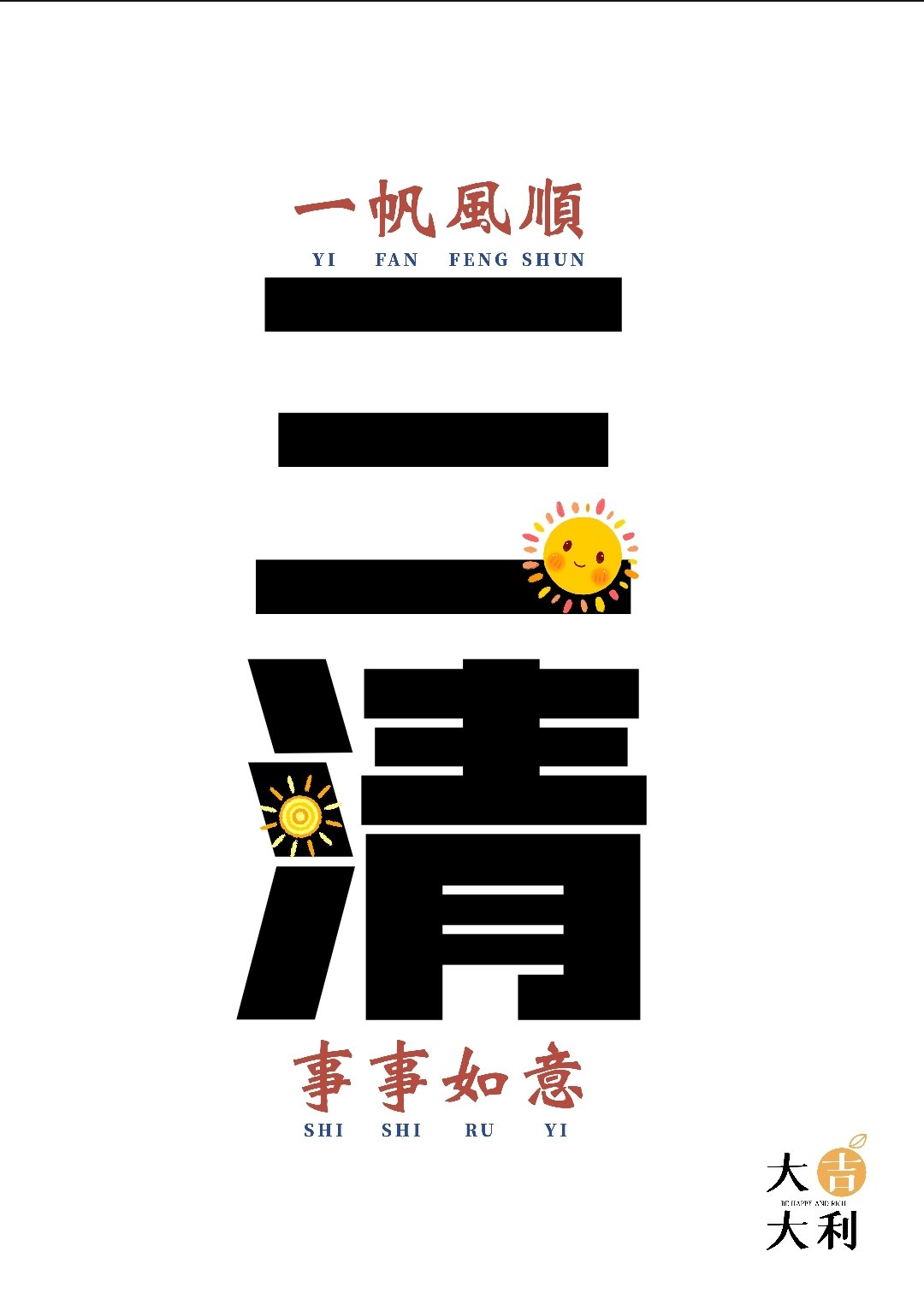 三清