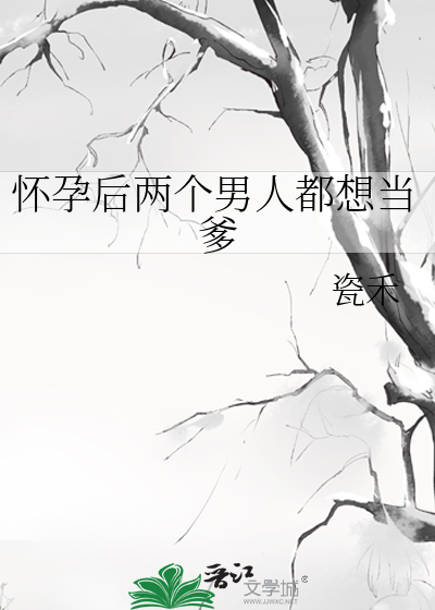 怀孕后两个男人都想当爹