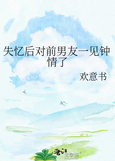 失忆后对前男友一见钟情了