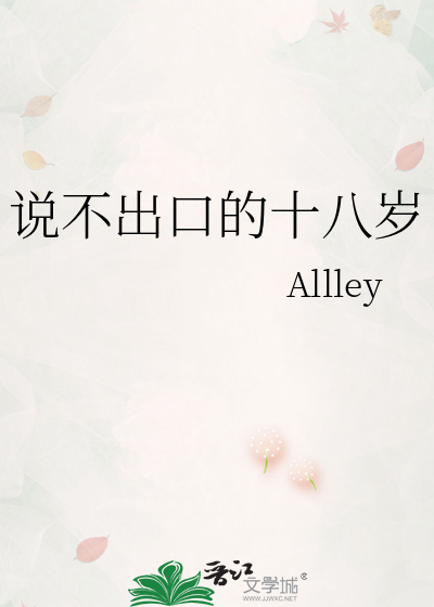 说不出口的十八岁