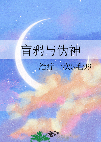 盲鸦与伪神